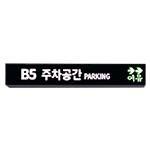 층별유도 안내판